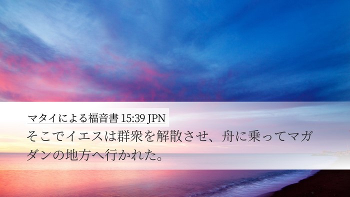 マタイによる福音書 15:39 JPN Bible Verse Image