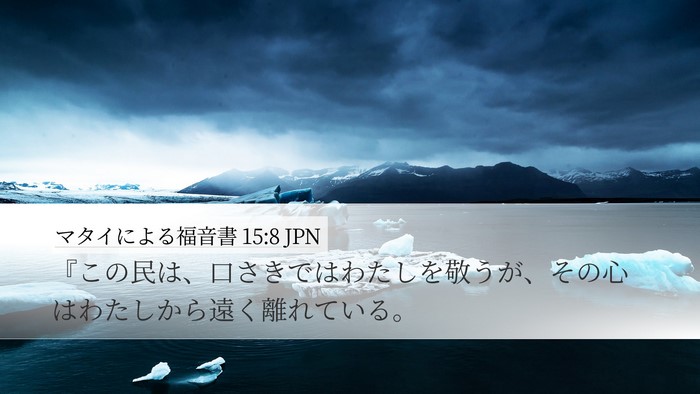 マタイによる福音書 15:8 JPN Bible Verse Image