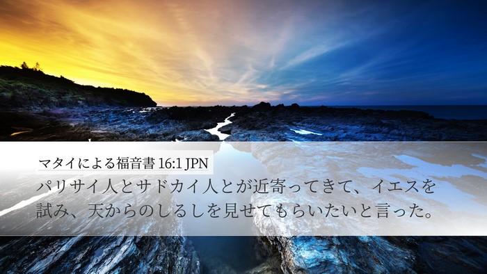 マタイによる福音書 16:1 JPN Desktop Wallpaper - パリサイ人とサドカイ人とが近寄っ - Desktop Bible Verse Wallpaper