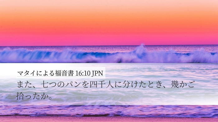 マタイによる福音書 16:10 JPN Desktop Wallpaper - また、七つのパンを四千人に分けた - Desktop Bible Verse Wallpaper