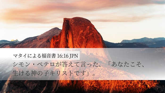 マタイによる福音書 16:16 JPN Desktop Wallpaper - シモン・ペテロが答えて言った、「 - Desktop Bible Verse Wallpaper