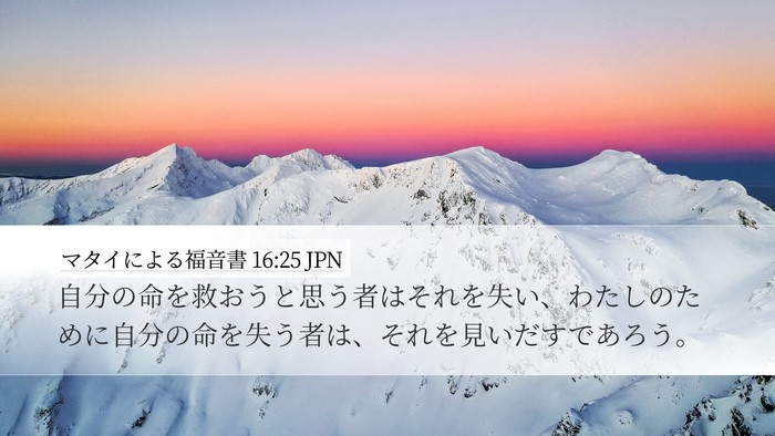 マタイによる福音書 16:25 JPN Desktop Wallpaper - 自分の命を救おうと思う者はそれを - Desktop Bible Verse Wallpaper