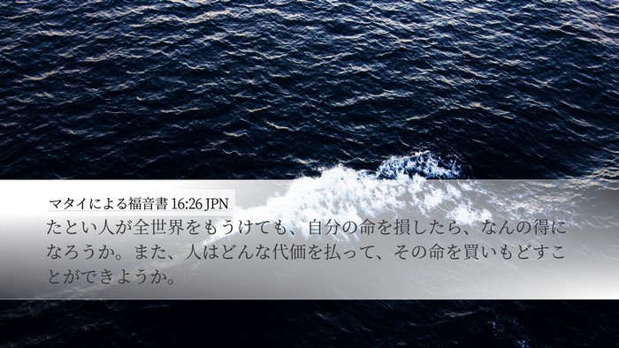 マタイによる福音書 16:26 JPN Bible Verse Image