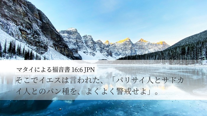 マタイによる福音書 16:6 JPN Bible Verse Image