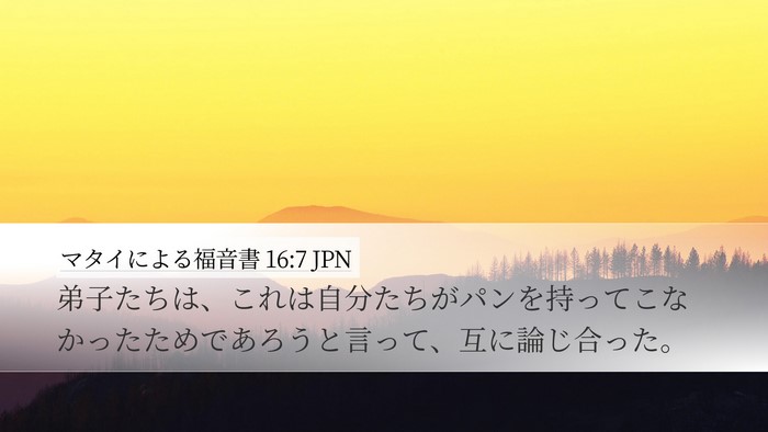 マタイによる福音書 16:7 JPN Desktop Wallpaper - 弟子たちは、これは自分たちがパン - Desktop Bible Verse Wallpaper