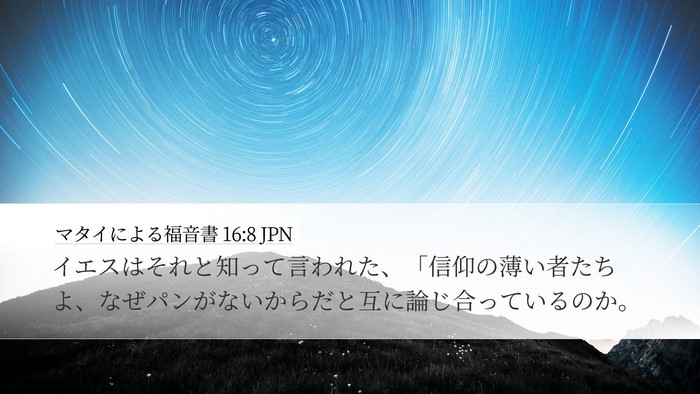 マタイによる福音書 16:8 JPN Desktop Wallpaper - イエスはそれと知って言われた、「 - Desktop Bible Verse Wallpaper