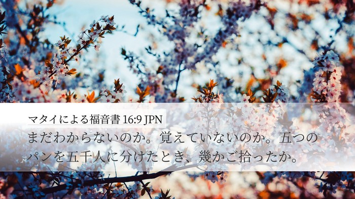 マタイによる福音書 16:9 JPN Bible Verse Image