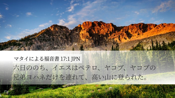 マタイによる福音書 17:1 JPN Bible Verse Image