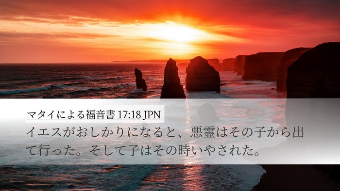 マタイによる福音書 17:18 JPN Bible Verse Image