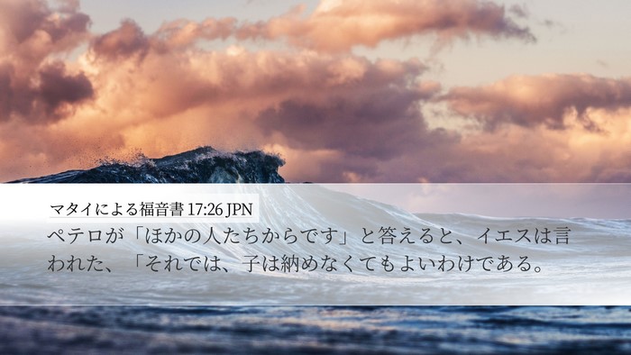 マタイによる福音書 17:26 JPN Bible Verse Image