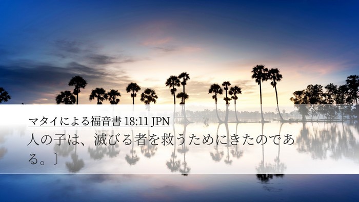 マタイによる福音書 18:11 JPN Desktop Wallpaper - 人の子は、滅びる者を救うためにき - Desktop Bible Verse Wallpaper
