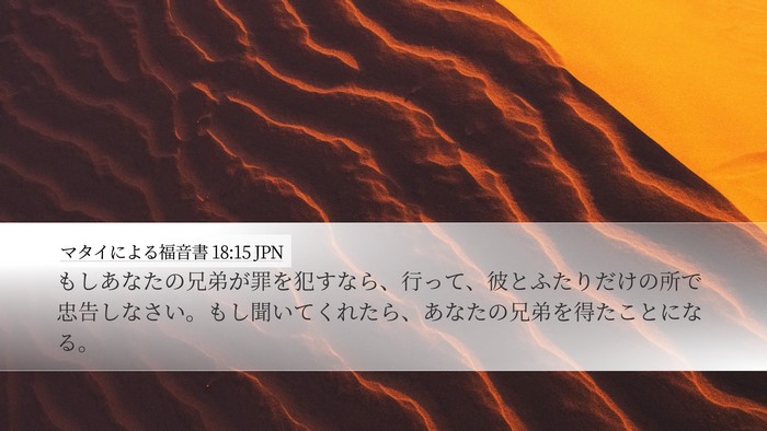 マタイによる福音書 18:15 JPN Bible Verse Image