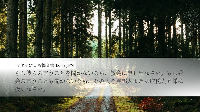 マタイによる福音書 18:17 JPN Bible Verse Image
