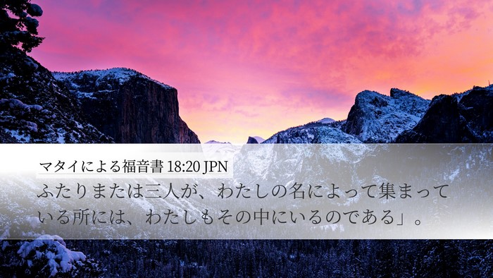 マタイによる福音書 18:20 JPN Bible Verse Image