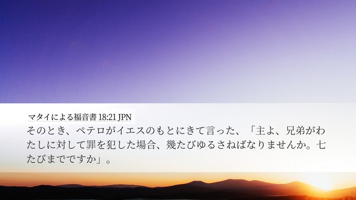 マタイによる福音書 18:21 JPN Bible Verse Image