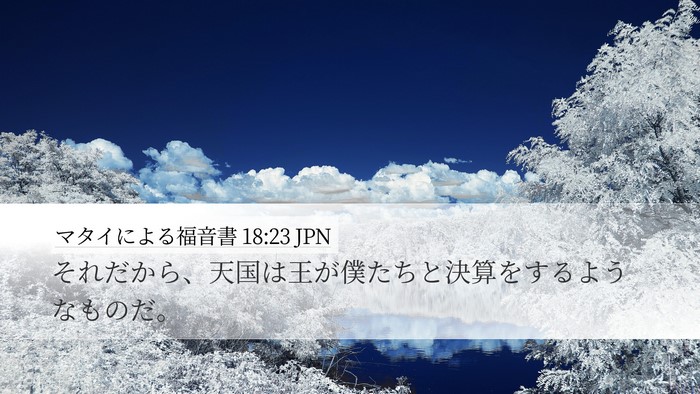 マタイによる福音書 18:23 JPN Bible Verse Image