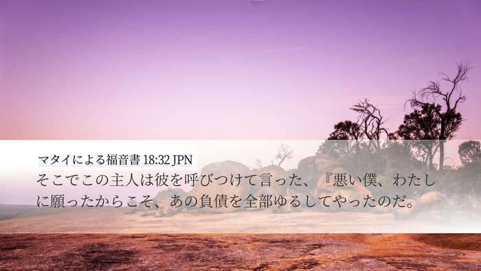 マタイによる福音書 18:32 JPN Bible Verse Image