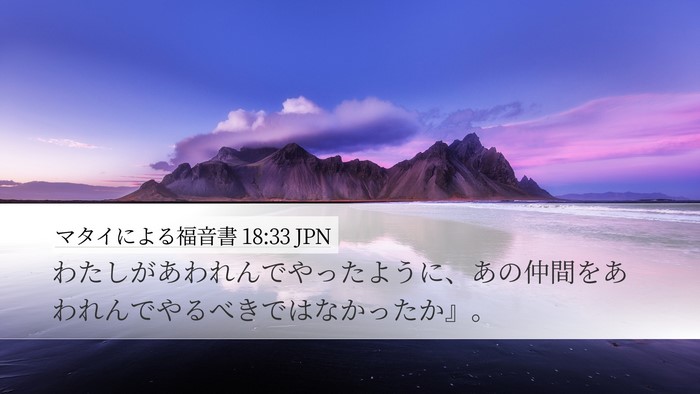 マタイによる福音書 18:33 JPN Bible Verse Image