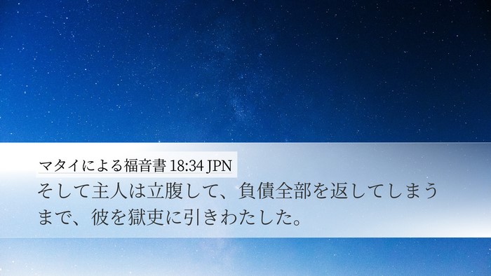 マタイによる福音書 18:34 JPN Bible Verse Image