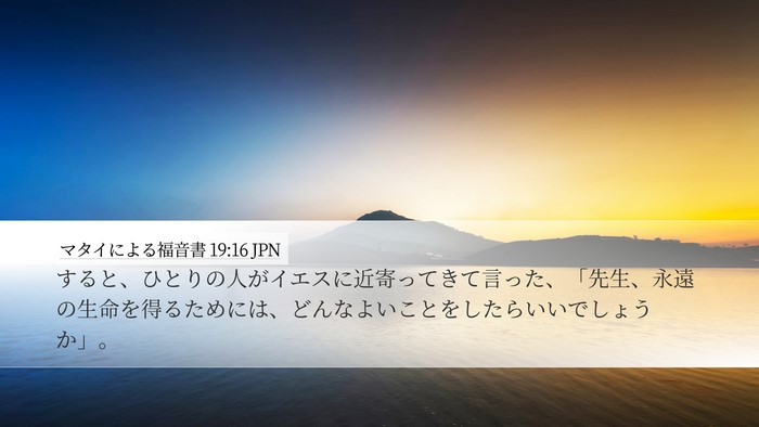 マタイによる福音書 19:16 JPN Desktop Wallpaper - すると、ひとりの人がイエスに近寄 - Desktop Bible Verse Wallpaper