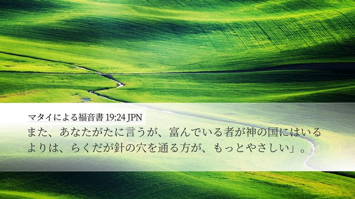 マタイによる福音書 19:24 JPN Bible Verse Image