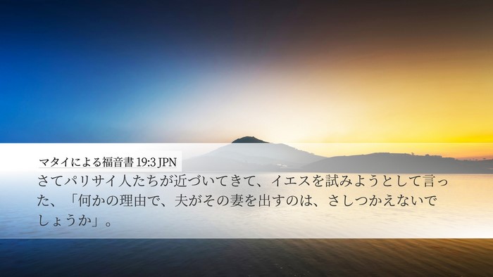 マタイによる福音書 19:3 JPN Desktop Wallpaper - さてパリサイ人たちが近づいてきて - Desktop Bible Verse Wallpaper