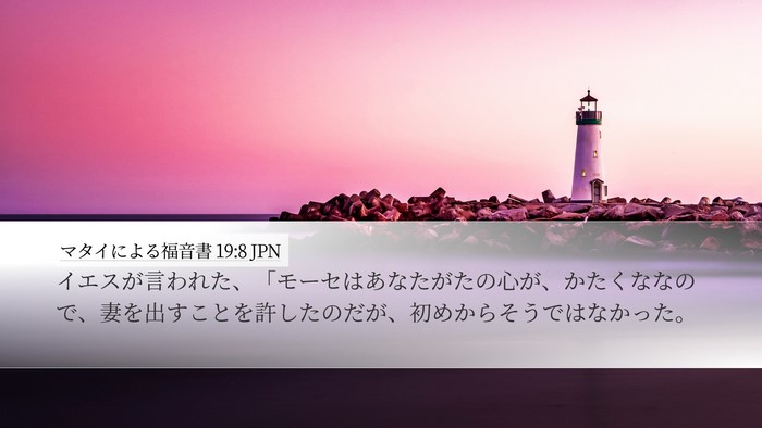 マタイによる福音書 19:8 JPN Bible Verse Image