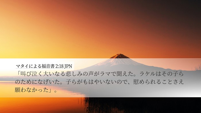 マタイによる福音書 2:18 JPN Desktop Wallpaper - 「叫び泣く大いなる悲しみの声がラ - Desktop Bible Verse Wallpaper