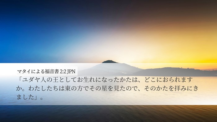 マタイによる福音書 2:2 JPN Bible Verse Image