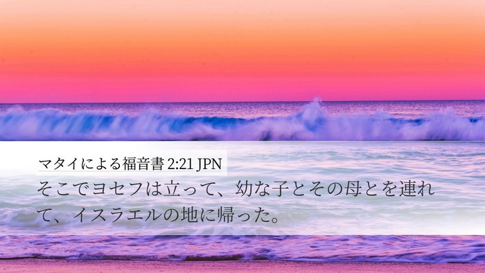 マタイによる福音書 2:21 JPN Desktop Wallpaper - そこでヨセフは立って、幼な子とそ - Desktop Bible Verse Wallpaper