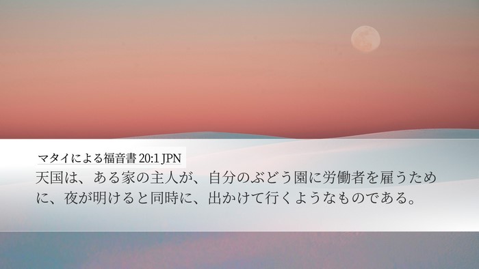 マタイによる福音書 20:1 JPN Bible Verse Image