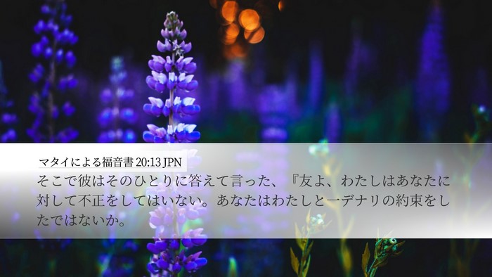 マタイによる福音書 20:13 JPN Bible Verse Image