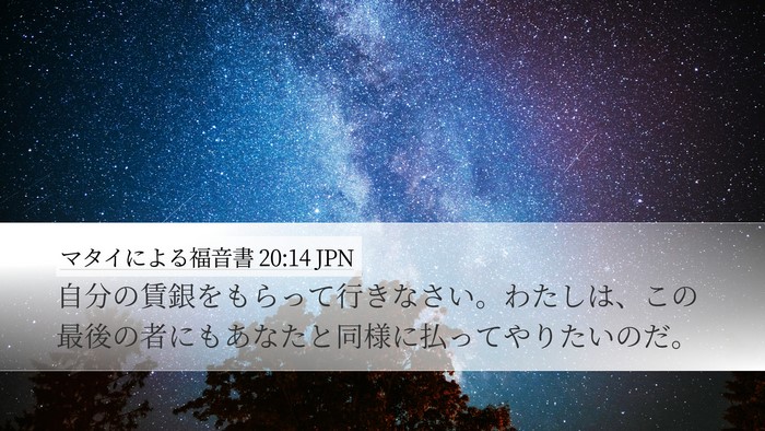 マタイによる福音書 20:14 JPN Desktop Wallpaper - 自分の賃銀をもらって行きなさい。 - Desktop Bible Verse Wallpaper