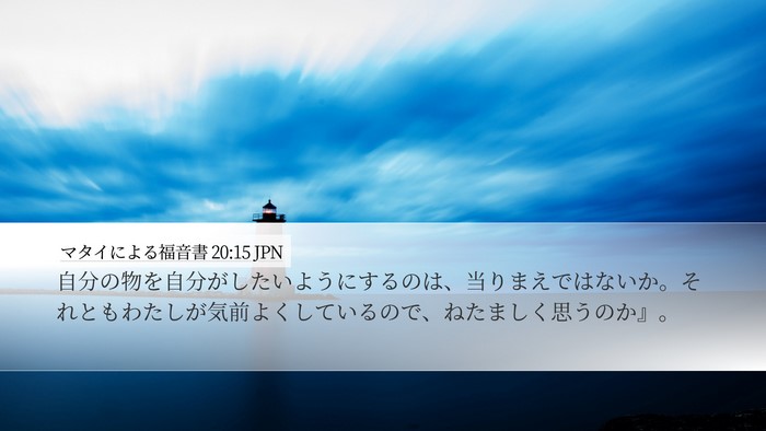 マタイによる福音書 20:15 JPN Bible Verse Image