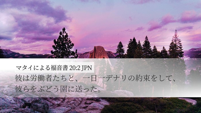 マタイによる福音書 20:2 JPN Desktop Wallpaper - 彼は労働者たちと、一日一デナリの - Desktop Bible Verse Wallpaper