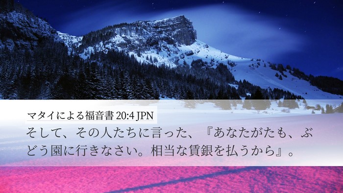 マタイによる福音書 20:4 JPN Desktop Wallpaper - そして、その人たちに言った、『あ - Desktop Bible Verse Wallpaper