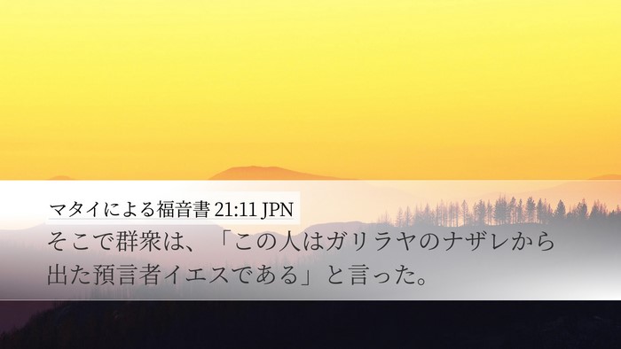 マタイによる福音書 21:11 JPN Bible Verse Image