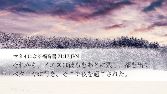 マタイによる福音書 21:17 JPN Bible Verse Image