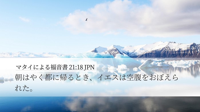 マタイによる福音書 21:18 JPN Bible Verse Image