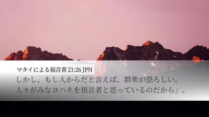 マタイによる福音書 21:26 JPN Bible Verse Image