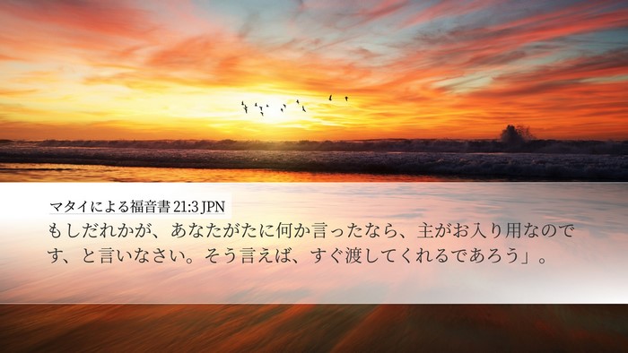 マタイによる福音書 21:3 JPN Desktop Wallpaper - もしだれかが、あなたがたに何か言 - Desktop Bible Verse Wallpaper