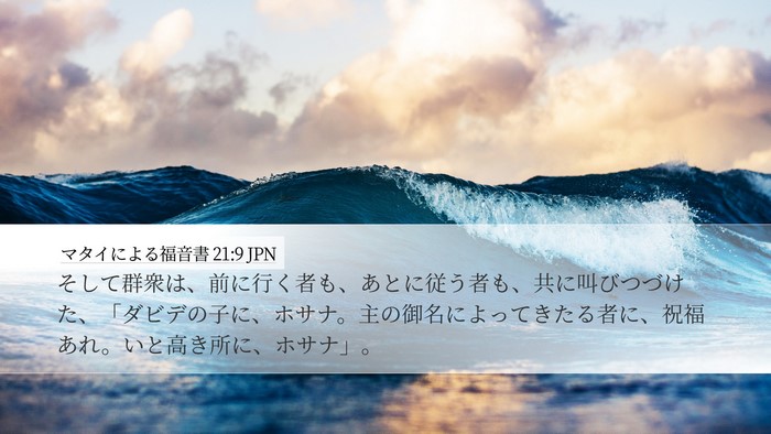 マタイによる福音書 21:9 JPN Bible Verse Image