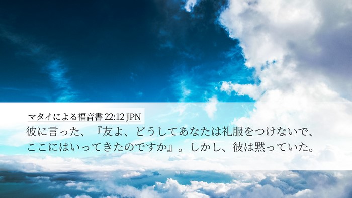 マタイによる福音書 22:12 JPN Bible Verse Image