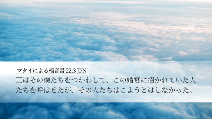 マタイによる福音書 22:3 JPN Bible Verse Image
