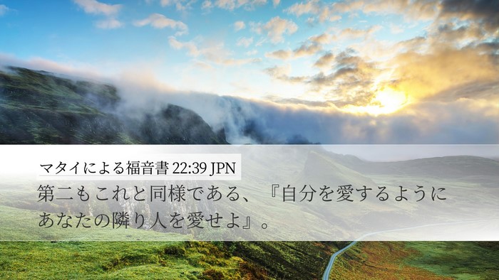 マタイによる福音書 22:39 JPN Desktop Wallpaper - 第二もこれと同様である、『自分を - Desktop Bible Verse Wallpaper