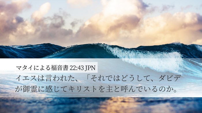 マタイによる福音書 22:43 JPN Desktop Wallpaper - イエスは言われた、「それではどう - Desktop Bible Verse Wallpaper