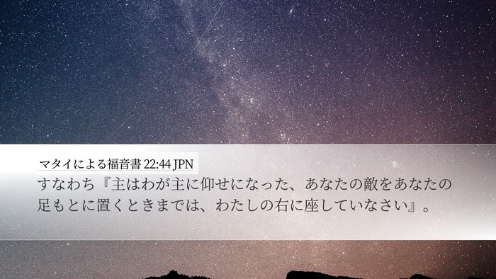 マタイによる福音書 22:44 JPN Bible Verse Image