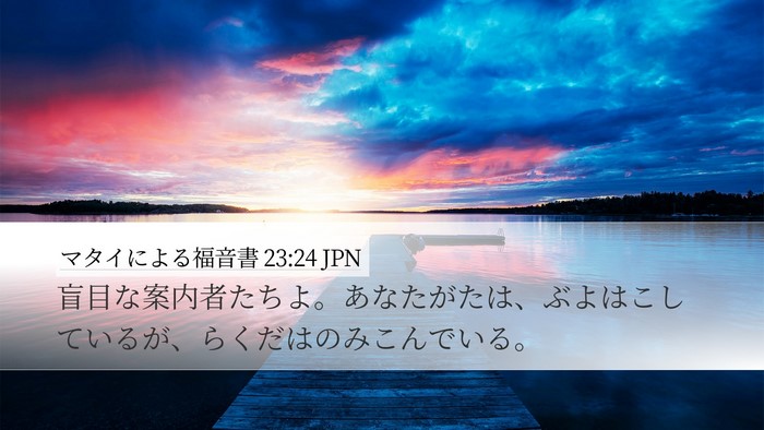 マタイによる福音書 23:24 JPN Desktop Wallpaper - 盲目な案内者たちよ。あなたがたは - Desktop Bible Verse Wallpaper