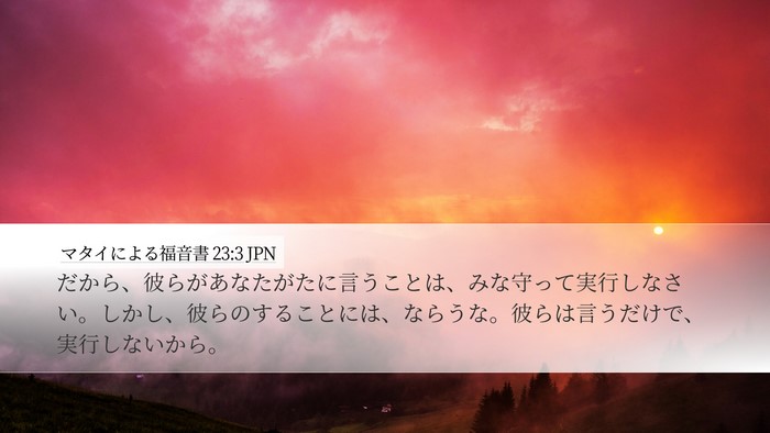 マタイによる福音書 23:3 JPN Desktop Wallpaper - だから、彼らがあなたがたに言うこ - Desktop Bible Verse Wallpaper
