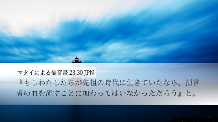 マタイによる福音書 23:30 JPN Desktop Wallpaper - 『もしわたしたちが先祖の時代に生 - Desktop Bible Verse Wallpaper